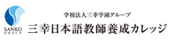 三幸日本語講師養成カレッジ