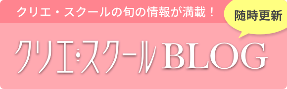 クリエスクールBLOG