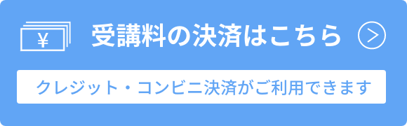 受講料の決済はこちら