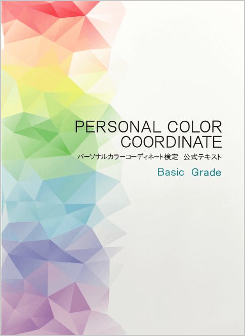 パーソナルカラーコーディネート検定公式テキスト