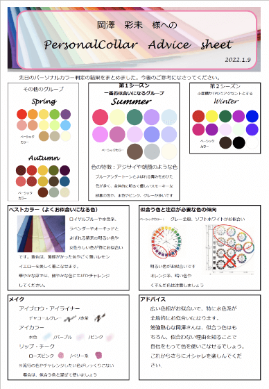 後日お届けするアドバイスシートで似合う色を再確認