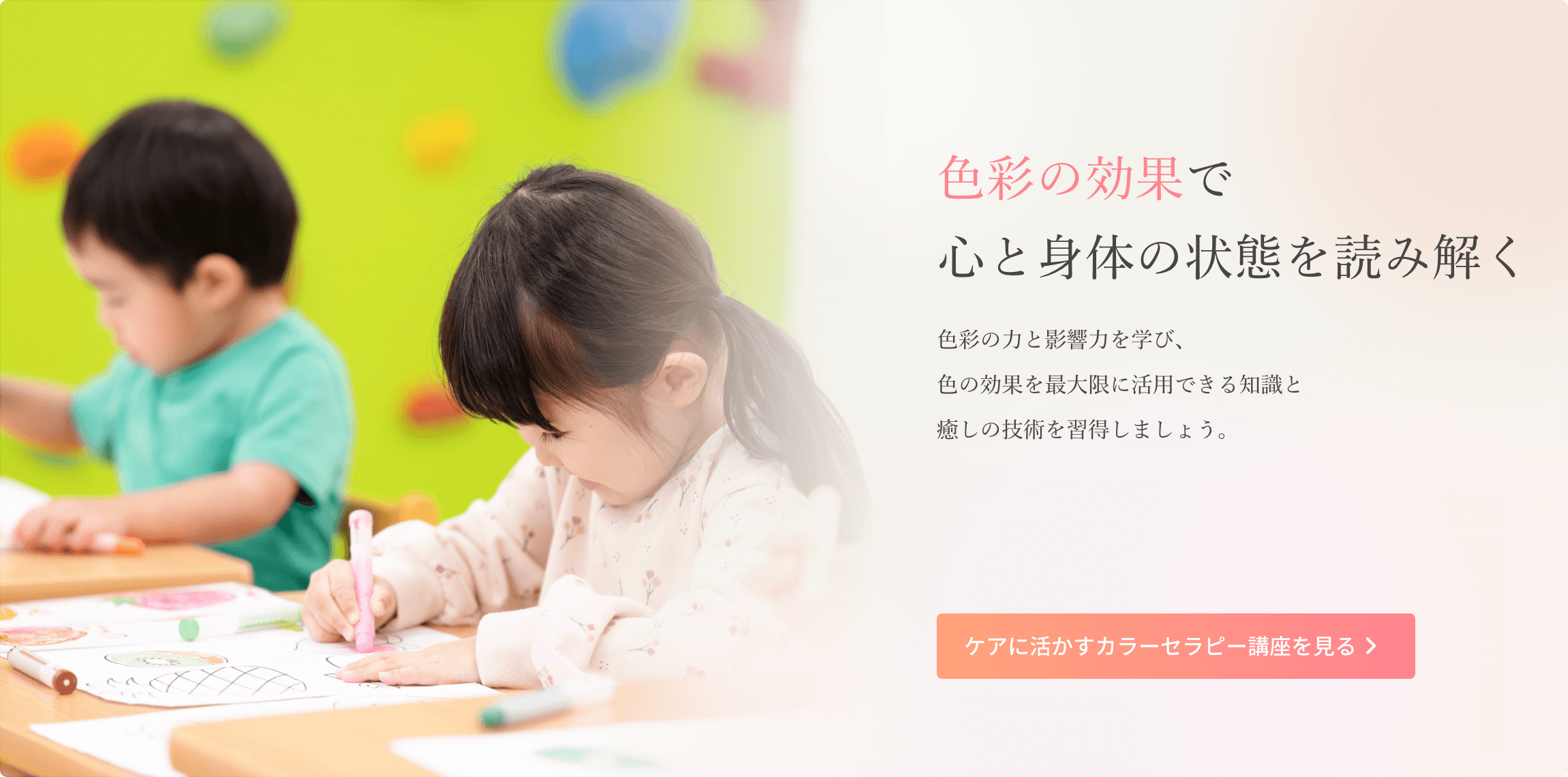 ケアに活かすカラーセラピー講座